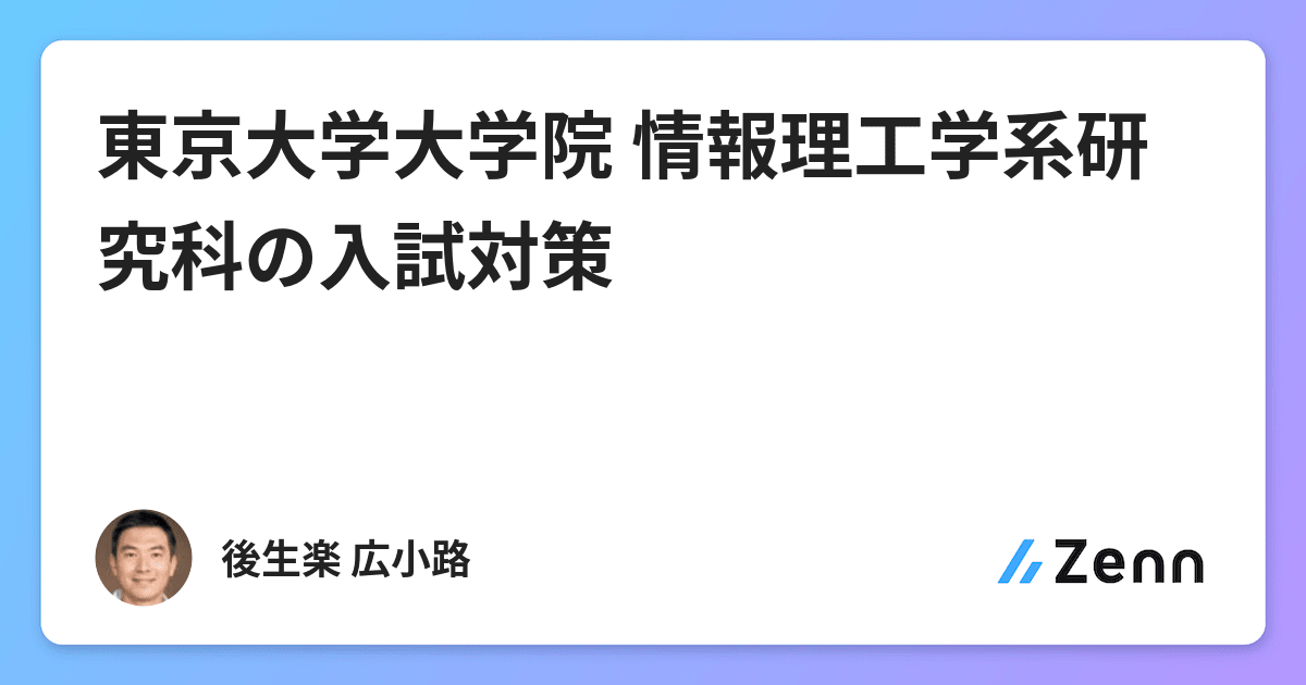 東大 情報理工 院試 共通数学 過去問 解答 15か年 試験対策